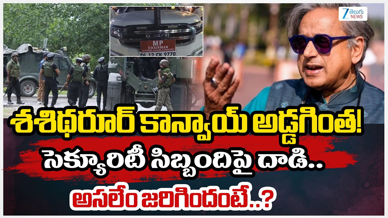 Shashi Tharoor Attacked | Shashi Tharoor's Convoy Blocked, Security Staffer Assaulted In Kerala |