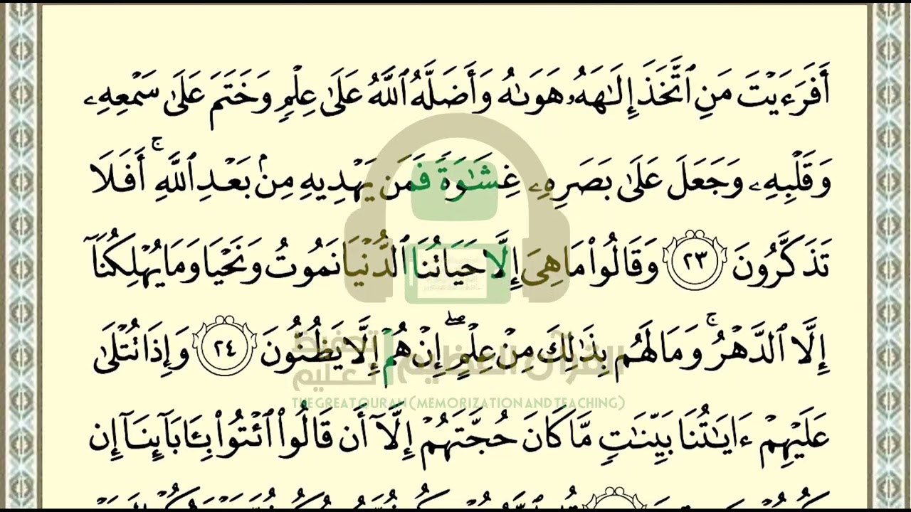 تحفيظ سورة الجاثية ص 501 بالتكرار والتربيط، ،Memorization of Surat Al Jathiyah p 501, by repetition