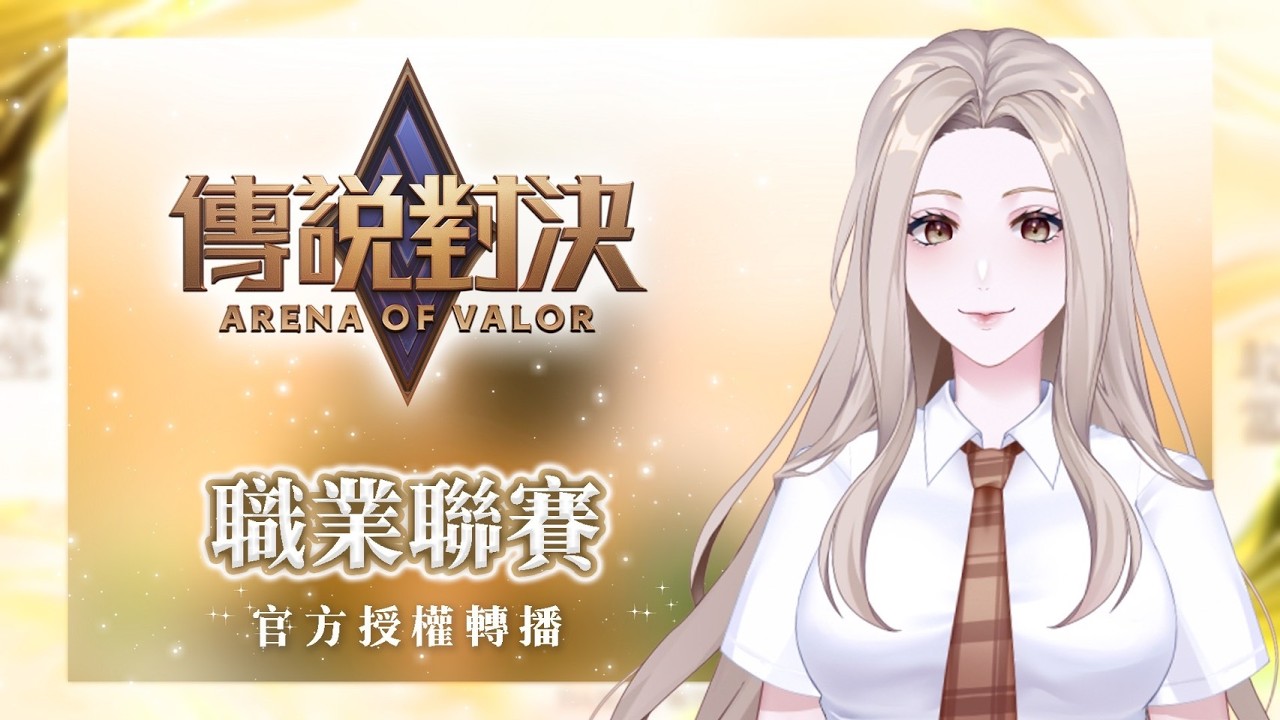 🔴3/8【 樂樂｜傳說對決官方授權轉播 】GCS 2026 春季例行賽 15:00 ONE VS DCG #aov #傳說對決VTUBER