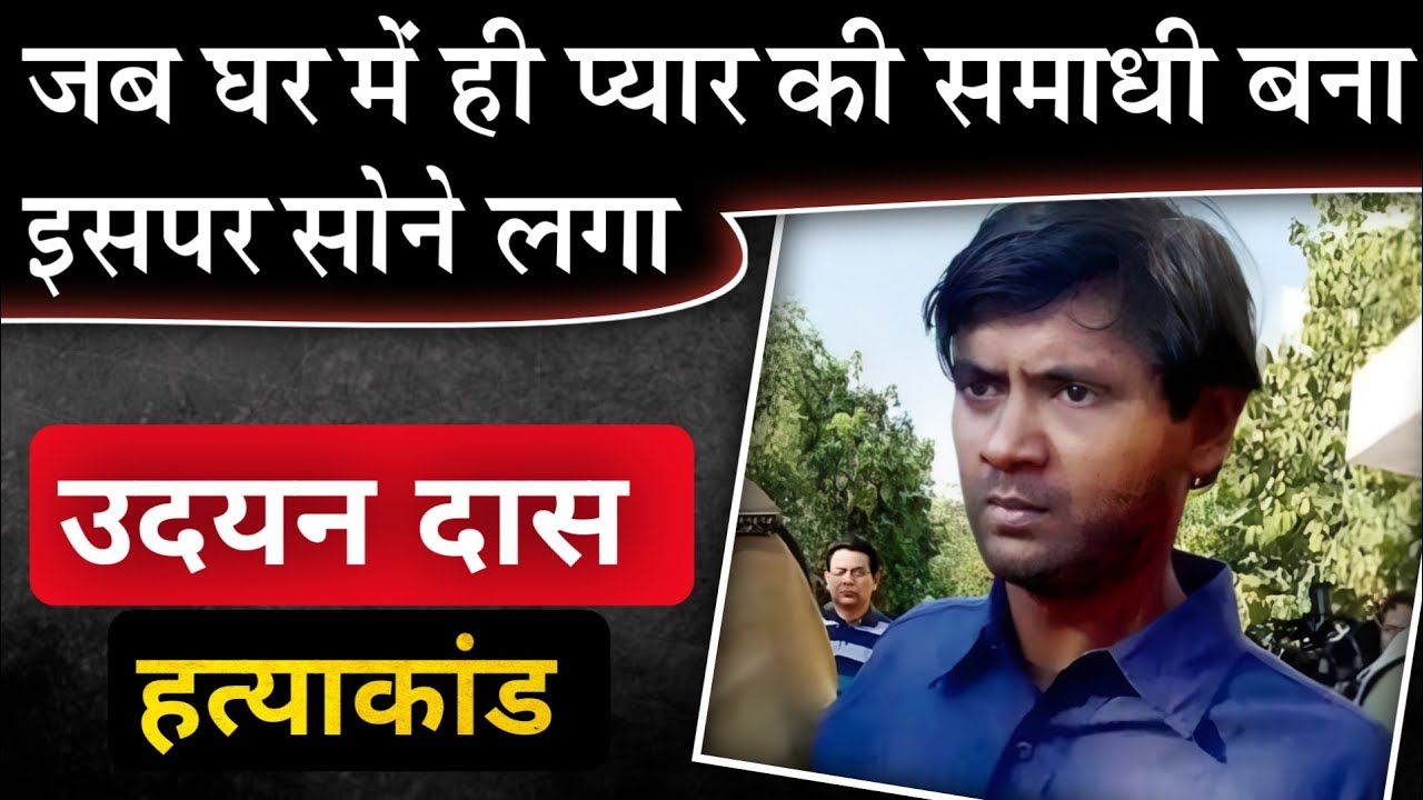 Udayan Das || जब 3 राज्यों की पुलिस को केस में आना पड़ा