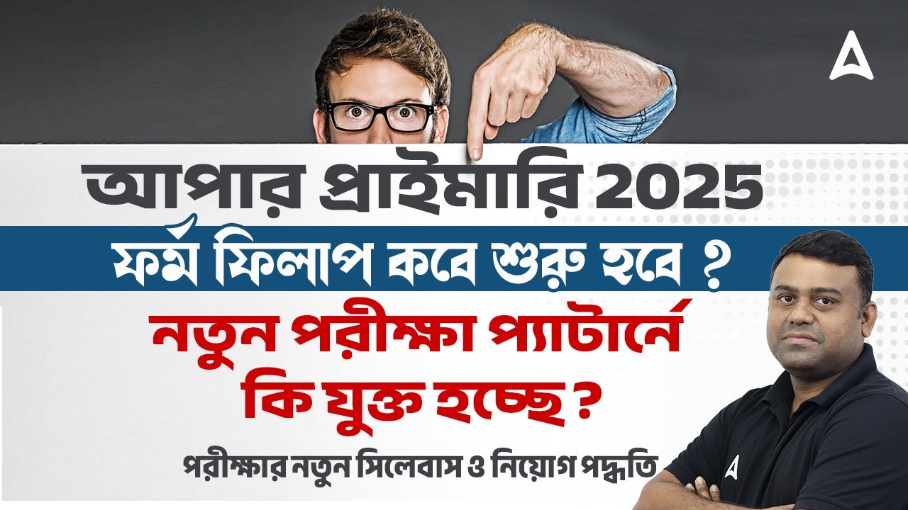WB Upper Primary Tet Syllabus 2025 l WB Upper Primary Selection Process | Adda247 Bengali