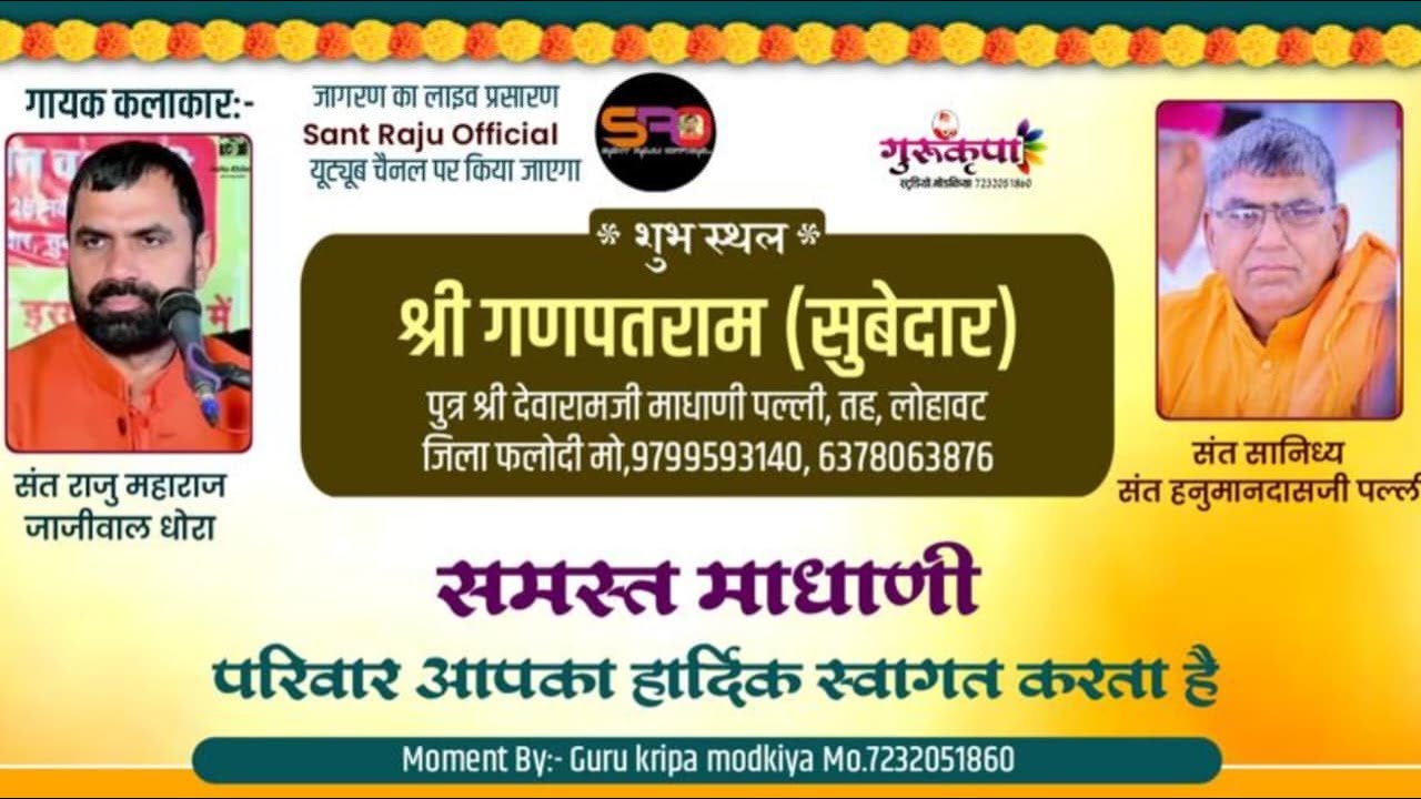 LiVE 🔴 जांभाणी विशाल जागरण श्री श्री गणपतराम (सुबेदार) पुत्र श्री देवारामजी माधाणी पल्ली, तह, लोहावट