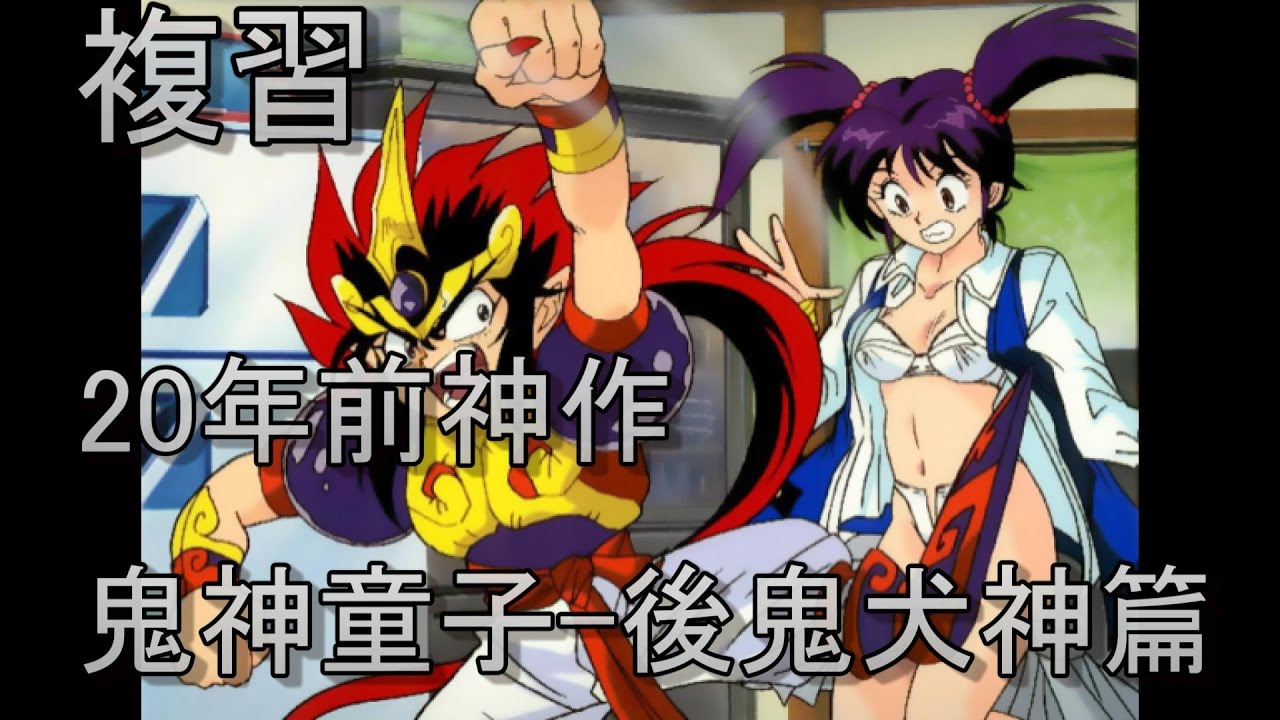 【RT看動畫】複習20年前神作-鬼神童子ZENKI-後鬼犬神篇