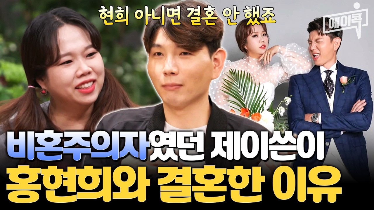 [#에이콕] 비혼주의였던 제이쓴! 홍현희 만나서 결혼을 결심한 이유💥 | #신랑수업 16회
