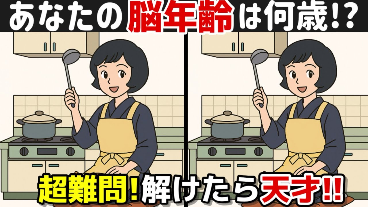 【間違い探し×脳トレ!!】脳トレで若々しく!!認知症予防に効果絶大！記憶力向上、集中力向上、老化防止に効果的です！