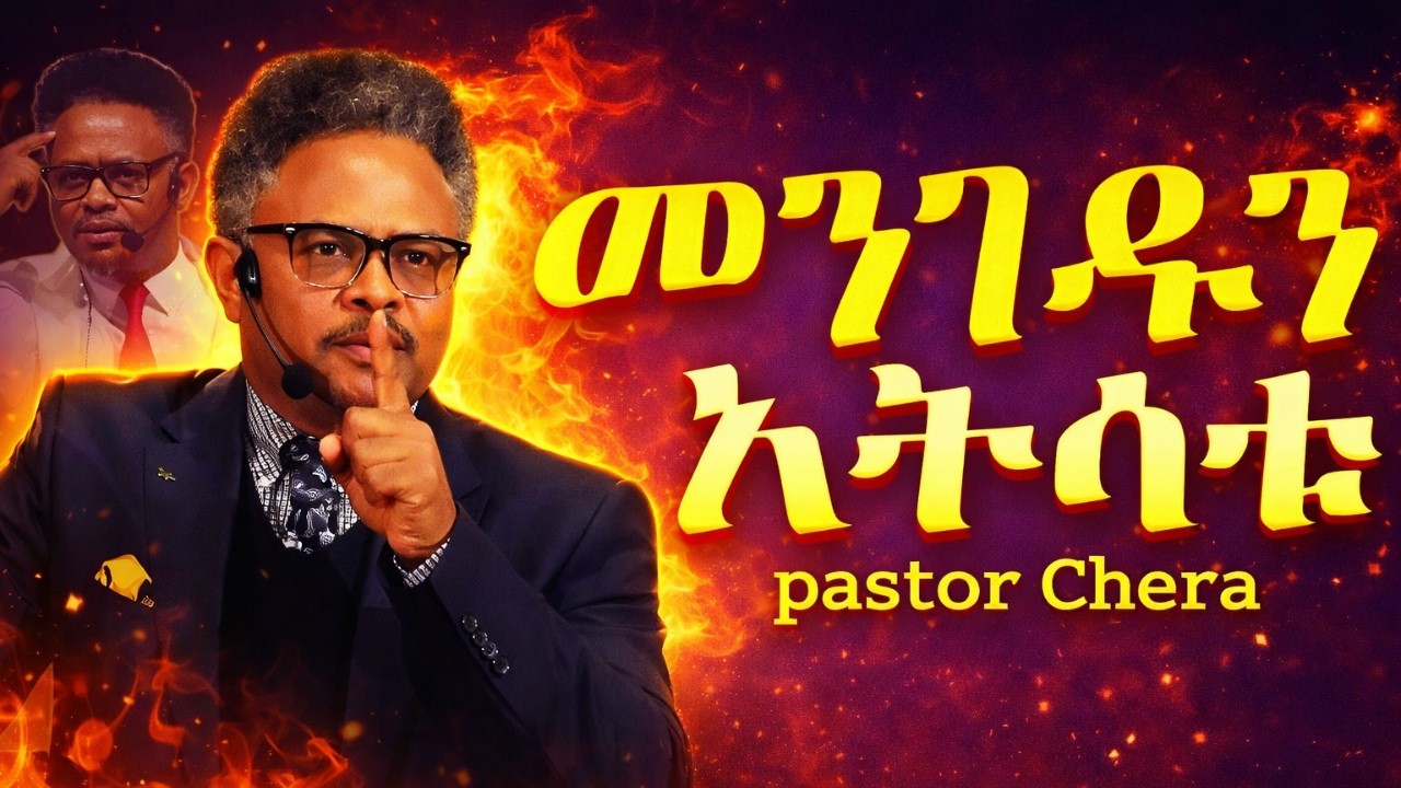 አትሳቱ ሰው ሚዘራውን ያጭዳልና!! | በፖ/ር ቸሪ የቀረበ መልዕክት|