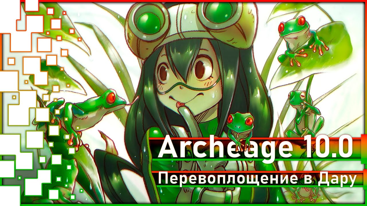 Archeage 10.0 -  Всё про 