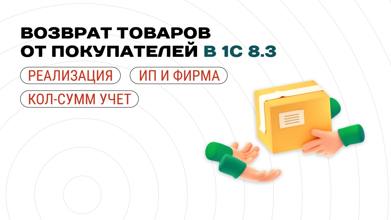 📦 Возврат товаров от покупателей в 1С