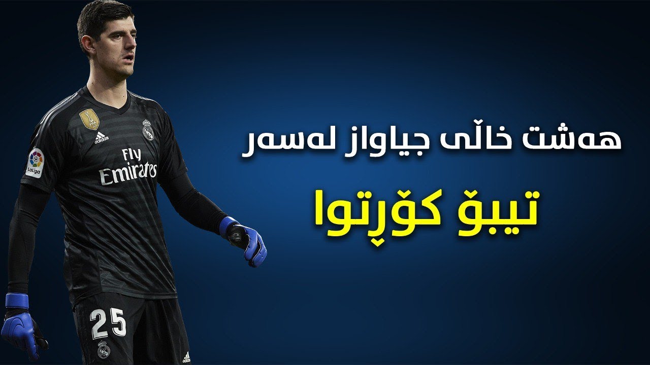 هەشت خاڵی جیاواز لەسەر تیبۆ کۆرتوا