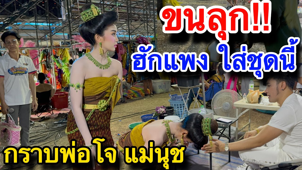 ขนลุก!! เมื่อ น้องฮักแพง ใส่ชุดนี้ กราบพ่อโจแม่นุชก่อนขึ้นเวที#สาวน้อยเพชรบ้านแพง #ฮักแพง