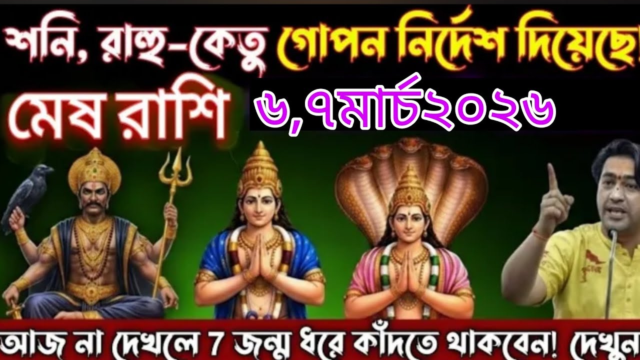 মীন রাশি ⚠️ ৬-৭ মার্চ ২০২৬ | শনি ও রাহু দিল গোপন সংকেত! আজ না দেখলে বড় ক্ষতি হবে 😱Meen Rashi 