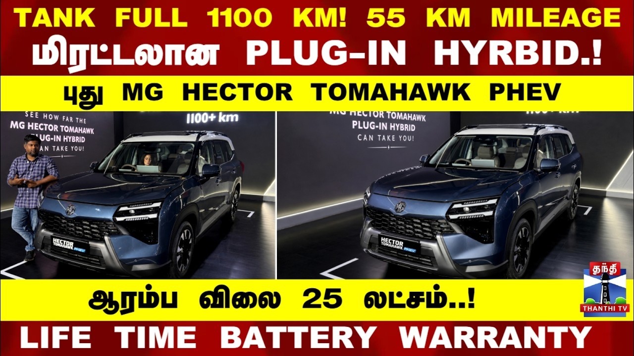 ⚡MG Tomahawk Plug-IN Hyrbid Review |  ₹13.99 Lakhs Tamil Review | 55 KM MILEAGE..! 1100 KM RANGE!