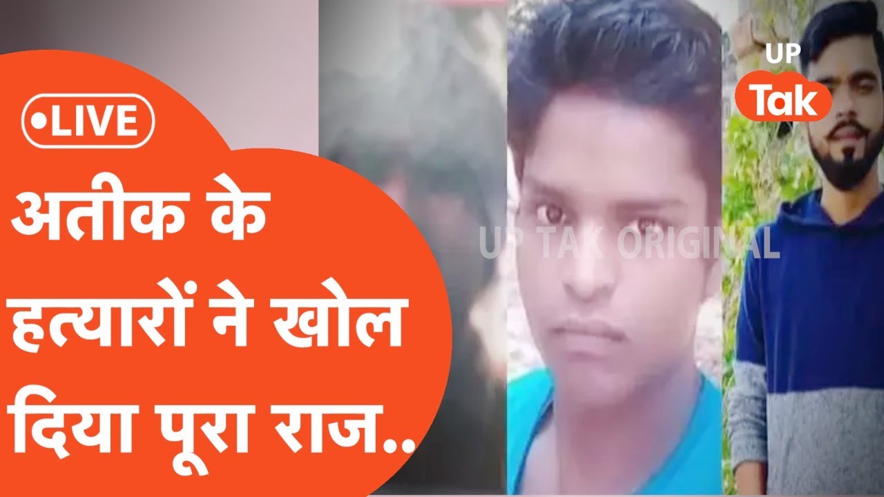 Atiq Ahmad Update LIVE : गोली मारने वालों ने एक एक करके सारे राज खोल दिए!
