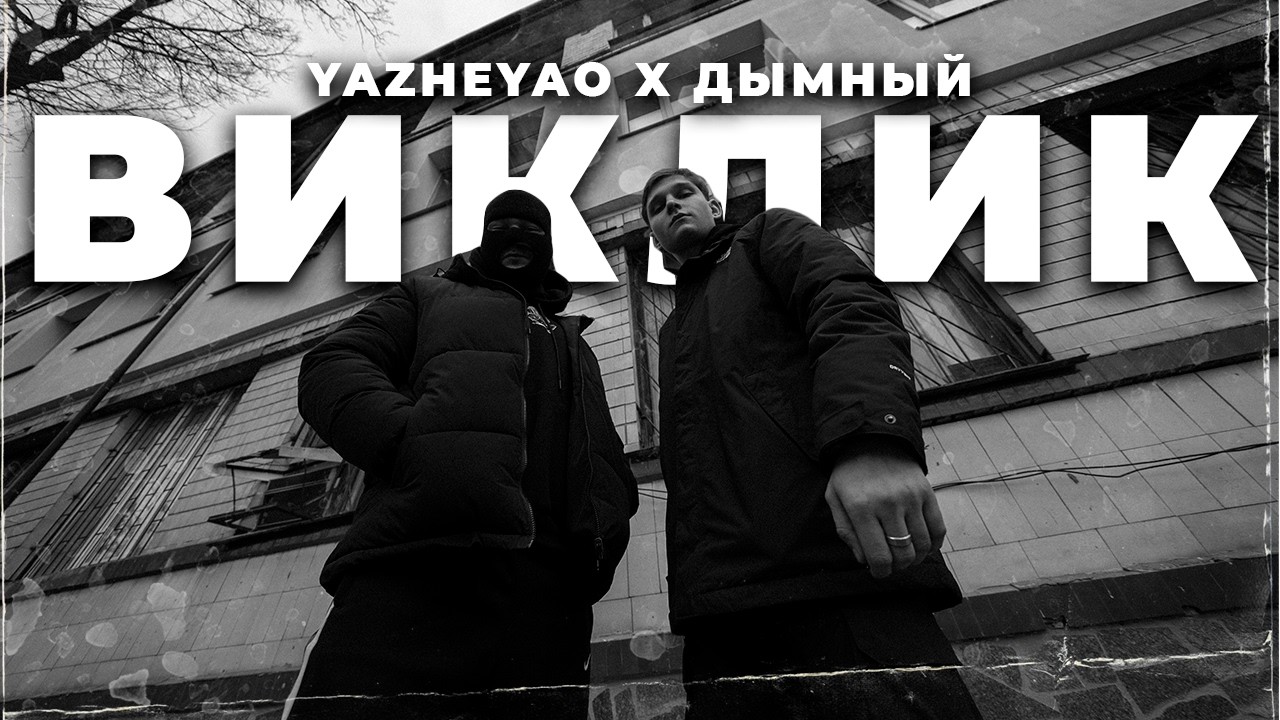 YAZHEYAO X ДЫМНЫЙ - ВИКЛИК
