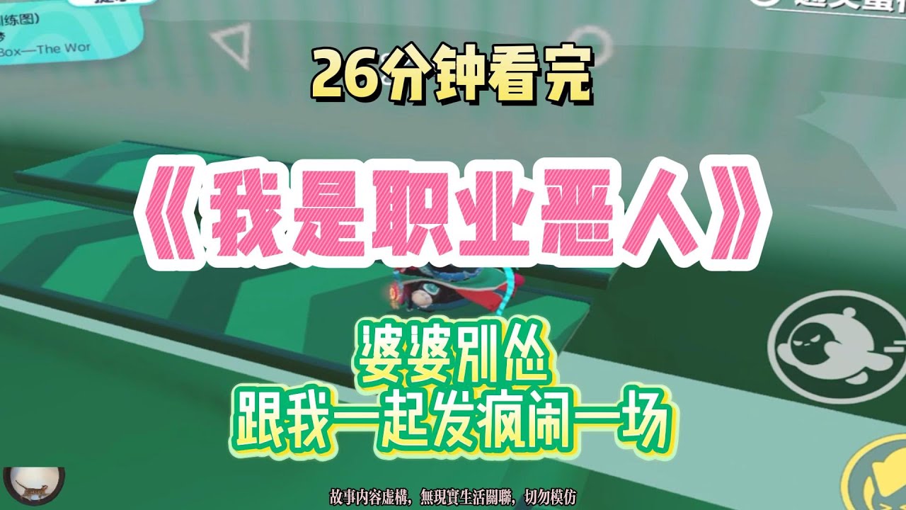 大女主爽文：婆婆別慫，跟我一起發瘋鬧一場！！完結版。 