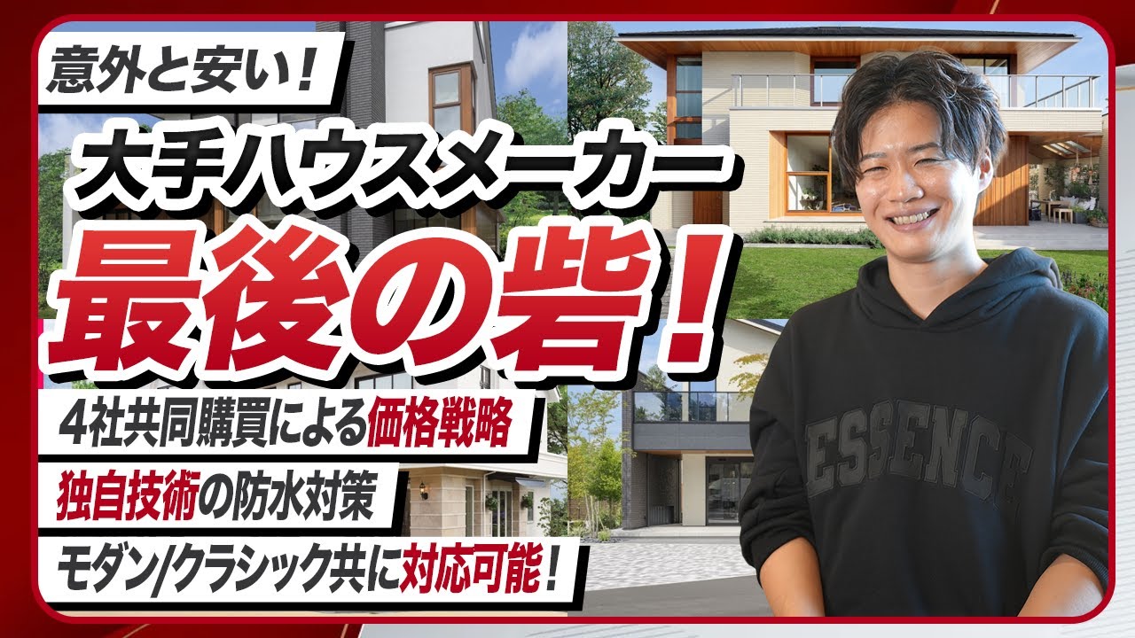 【2026年最新】予算がキツくても大丈夫！ハウスメーカー最後の砦の三井ホームを徹底解説！
