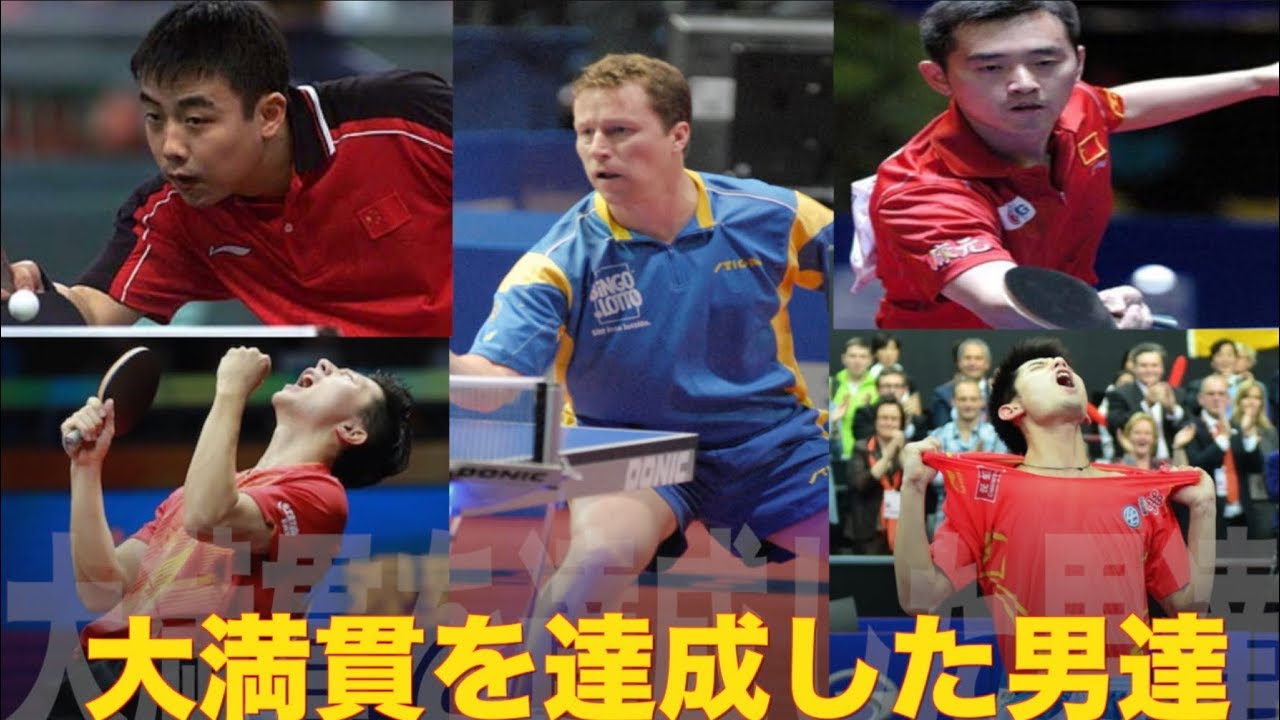 【卓球】大満貫を達成した男達【ワルドナー、劉国梁、孔令輝、馬龍、張継科】