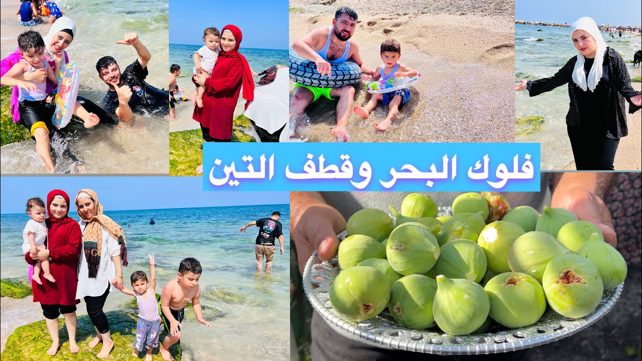 رحنا عالبحر وقطفنا التين من أشجار بيتنا😍