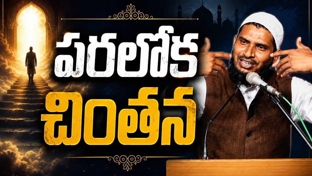 పరలోక చింతన 