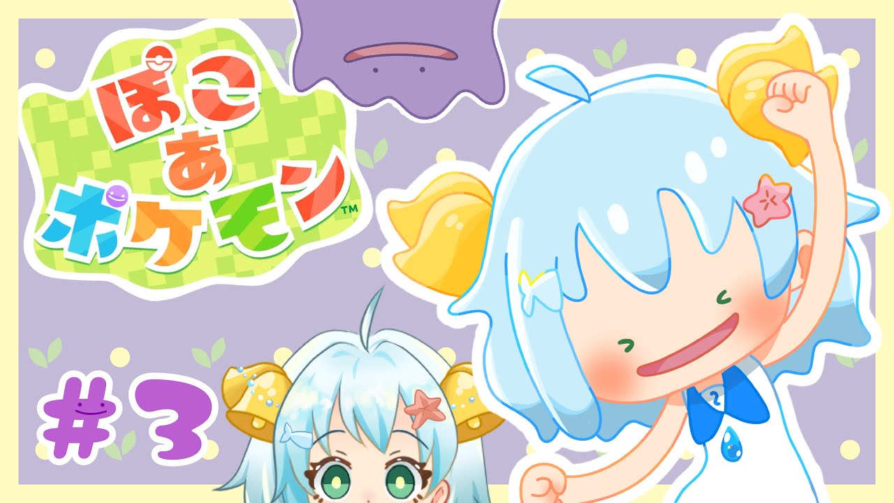 【ぽこ あ ポケモン】爆速でポケセン建てる！！！【初見さんもROM専も大歓迎！】#ぽこポケ
