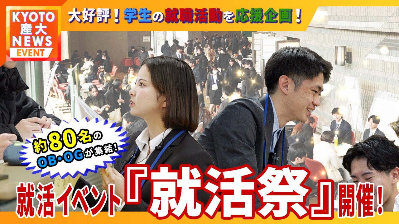 総勢800名超えの参加者！！多数のOB・OGが就職活動を応援！「就活祭」開催！！【KYOTO産大テレビ】