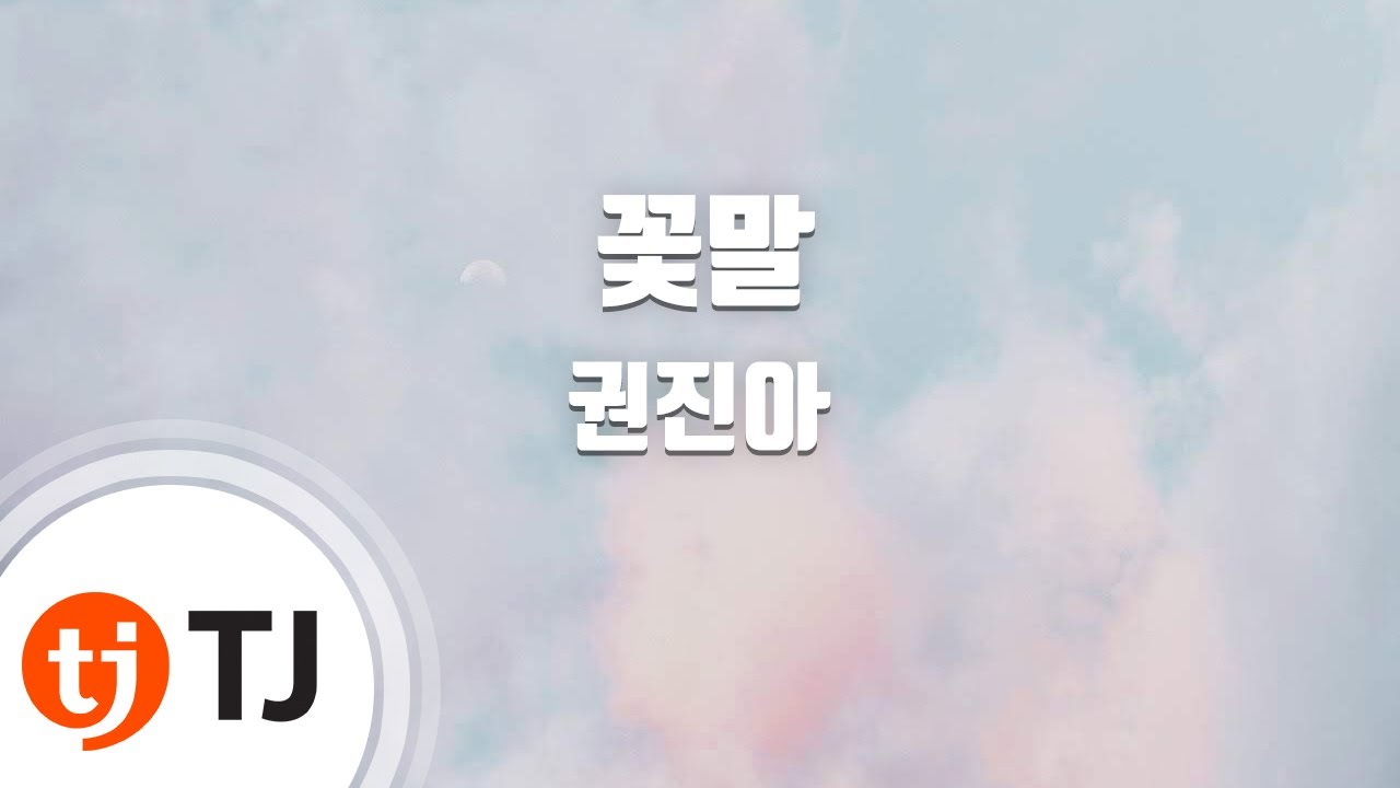 [TJ노래방] 꽃말 - 권진아 / TJ Karaoke