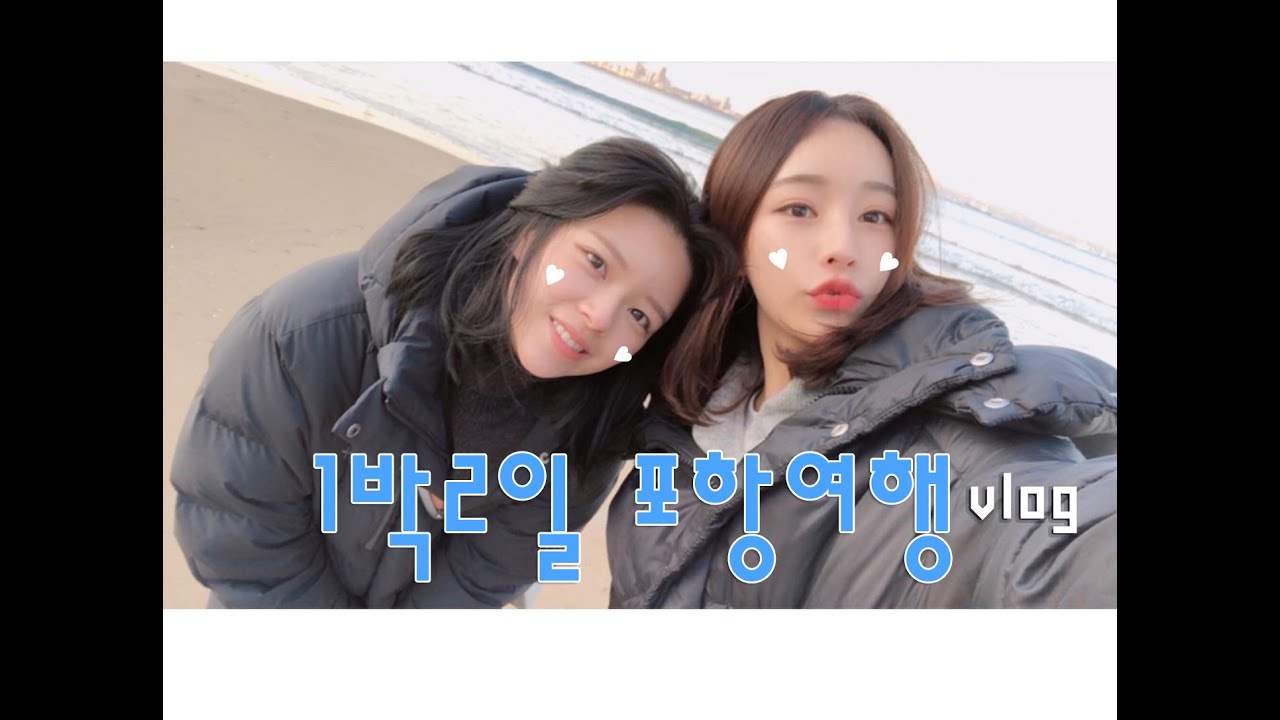 정연,지나 포항여행🤍(국내여행 브이로그)(domestic travel)