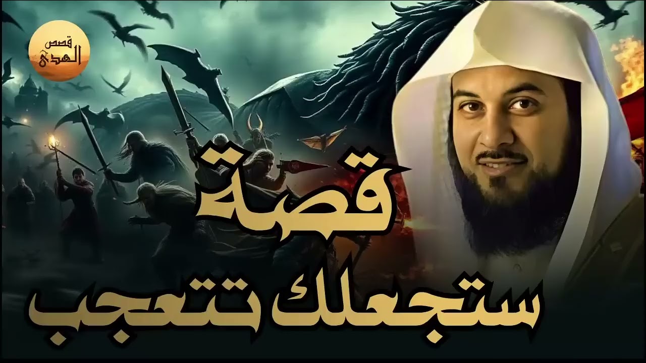 ستُصاب بالدهشة! قصة حقيقية يرويها الشيخ محمد العريفي فيها عِبرة لا تُصدّق!
