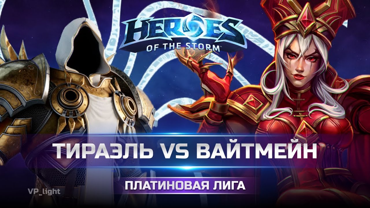 Как контрить Вайтмейн | Играем против Андрея ЭлектроСталь | Tyrael Heroes of the Storm #хотс #hots