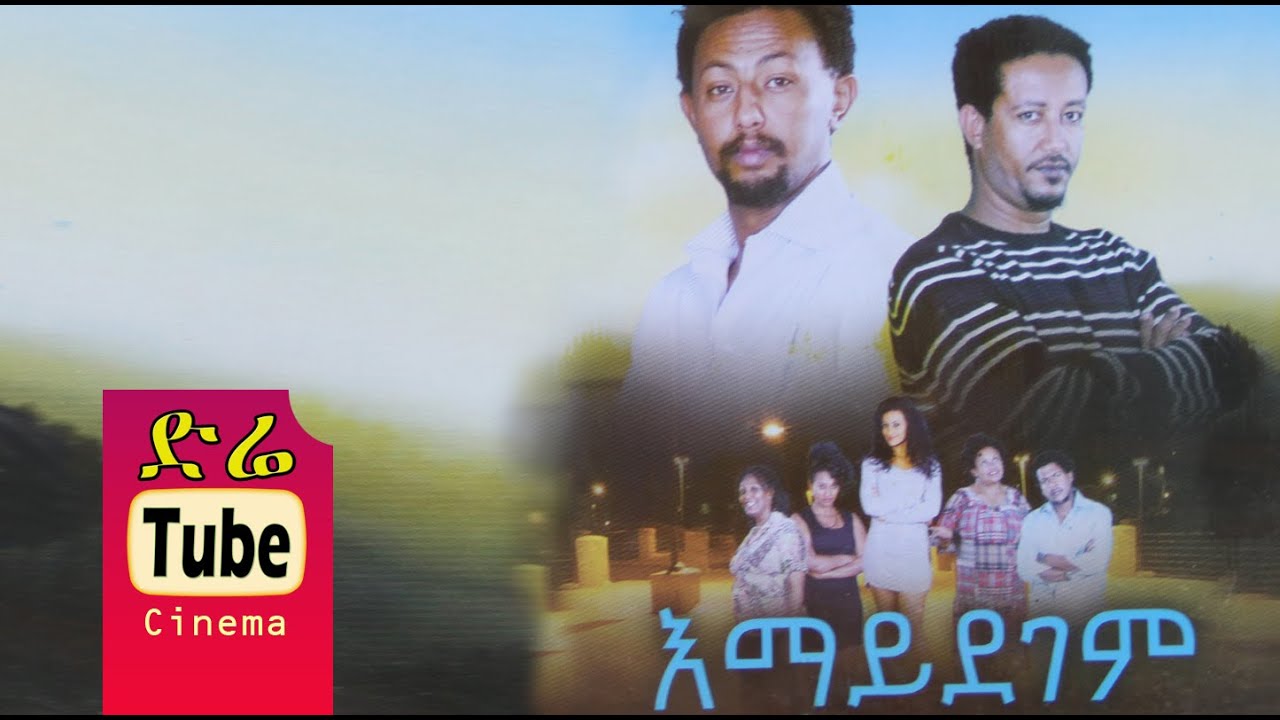 Emaydegem(እማይደገም) - Latest Ethiopian Film from DireTube