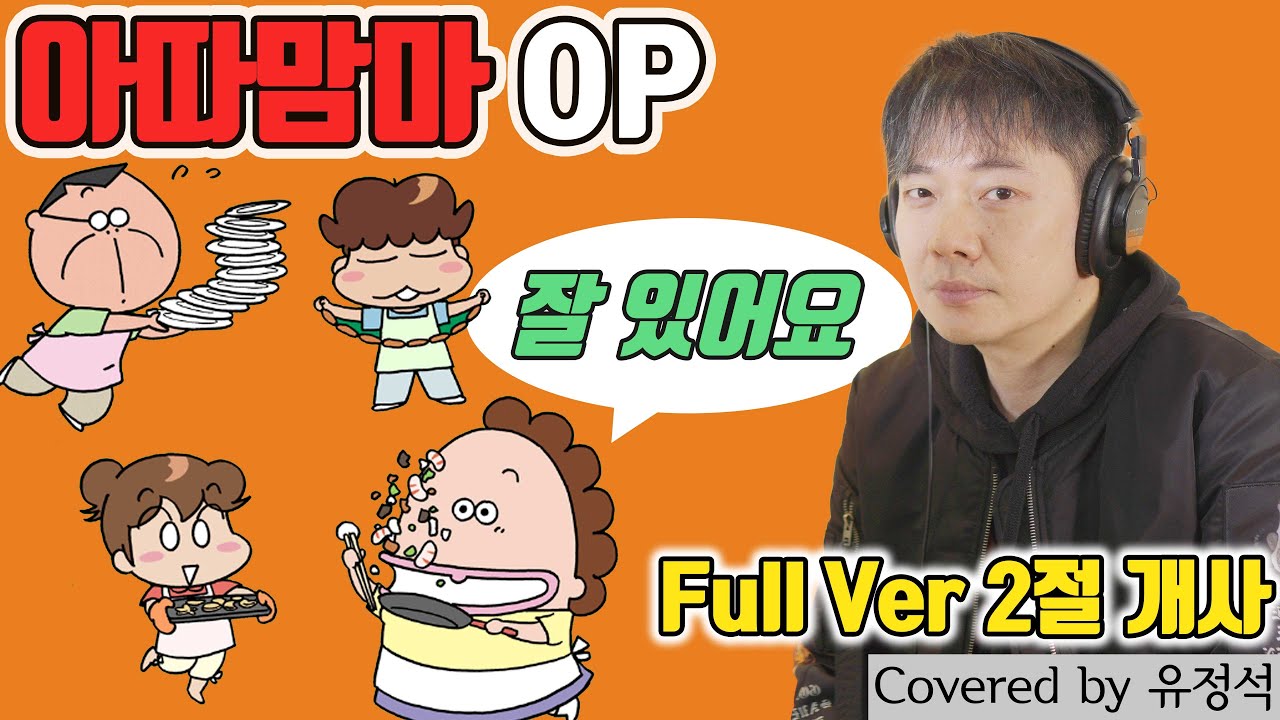 이 노래도 질풍가도 부른 가수였어? 아따맘마OP 잘있어요-유정석 Full Ver. 2절개사