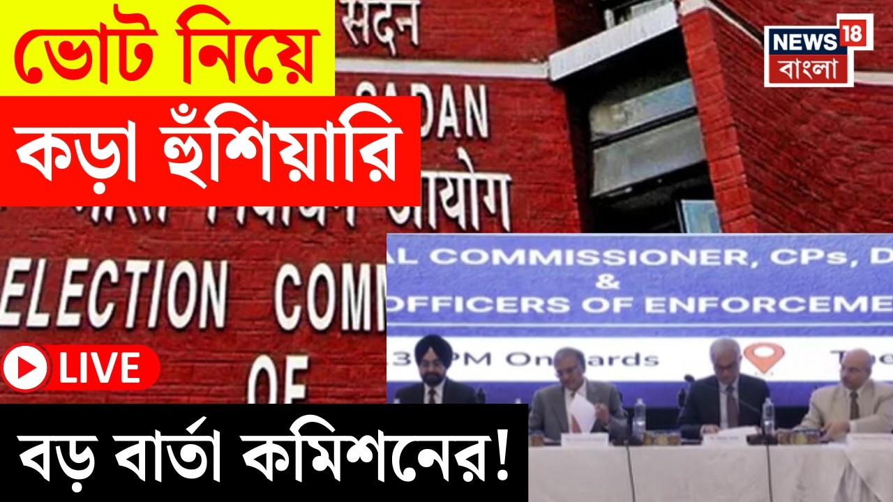 West Bengal Election 2026 LIVE | ভোটে অশান্তিতে কড়া হুঁশিয়ারি কমিশনের! কী নির্দেশ? | Bangla News