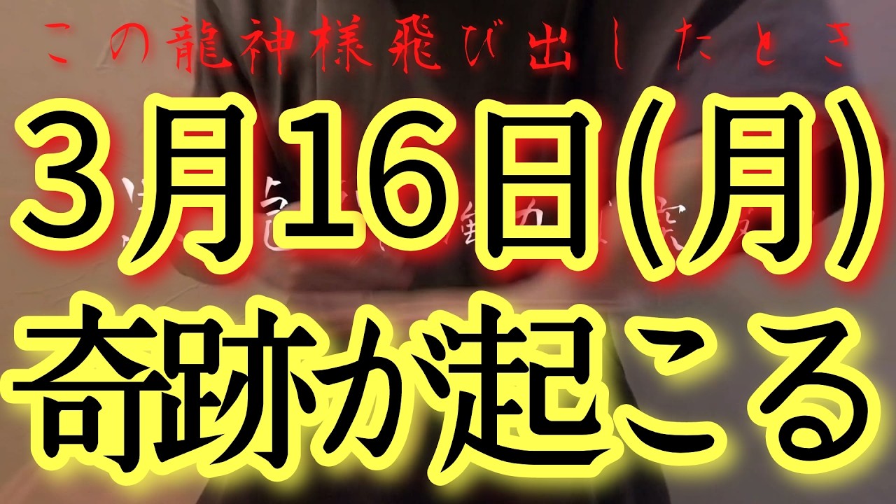 ⚠️超強力⚠️3/16(月)今日中見て!此の後なにがなんでも今すぐ順風満帆にうまくいく予兆です‼金運仕事運良縁家庭健康運アップ　龍王祈願