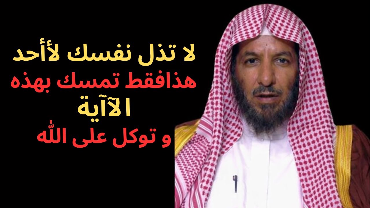 لا تذل نفسك لأأحد فقط تمسك بهذه الآآية و توكل على الله
