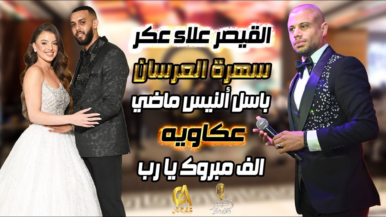 علاء عكر سهرة العرسان باسل ألنيس ماضي عكا الف مبروك يا رب Alaa Akr زريف رمال