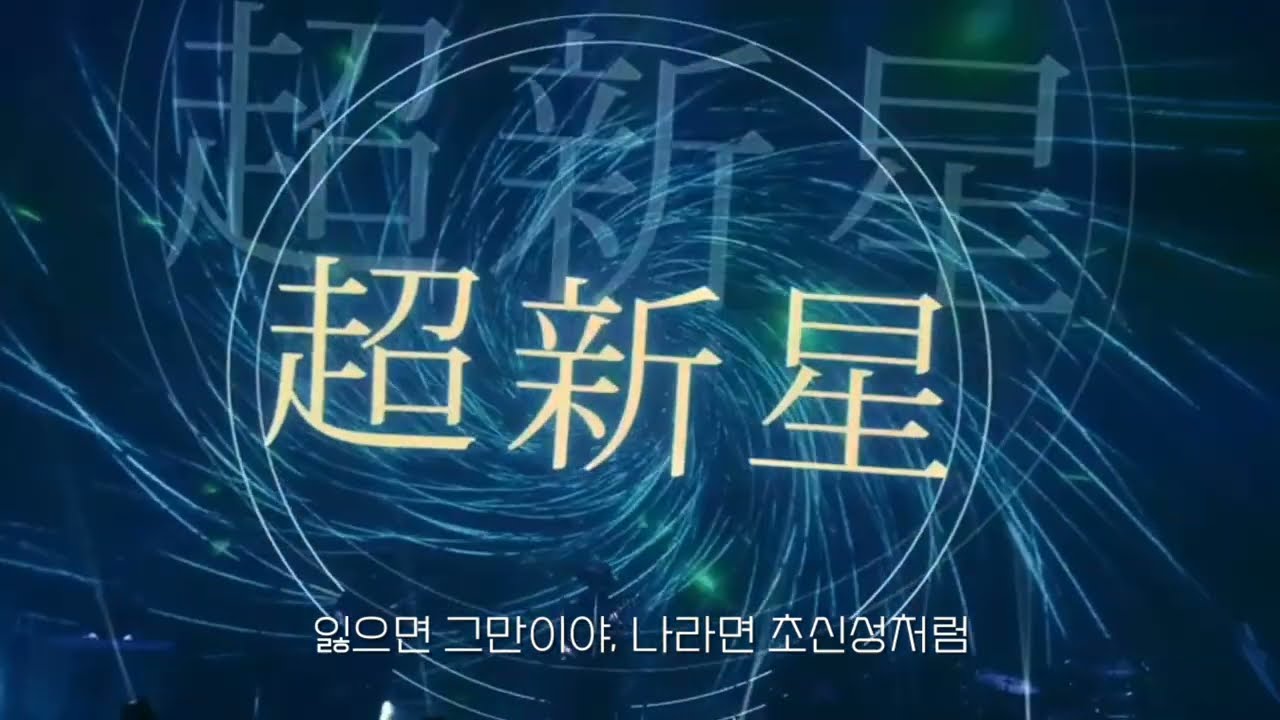 Amazarashi - 초신성 (live ver.) | Live Tour 2023 영원시