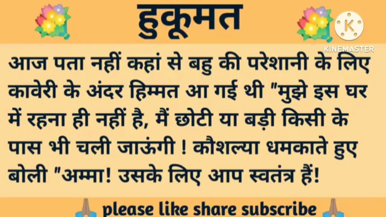 हुकूमत ll शिक्षाप्रद कहानी ll anushka ki kahaniyan ll moral story ll suvichar, hindi....कहानियाँ