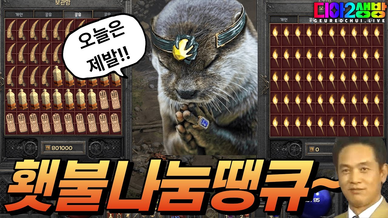 디아2 오늘은 생수표 횃불나눔!!(초보&복귀)형님들무엇이든물어보살😁