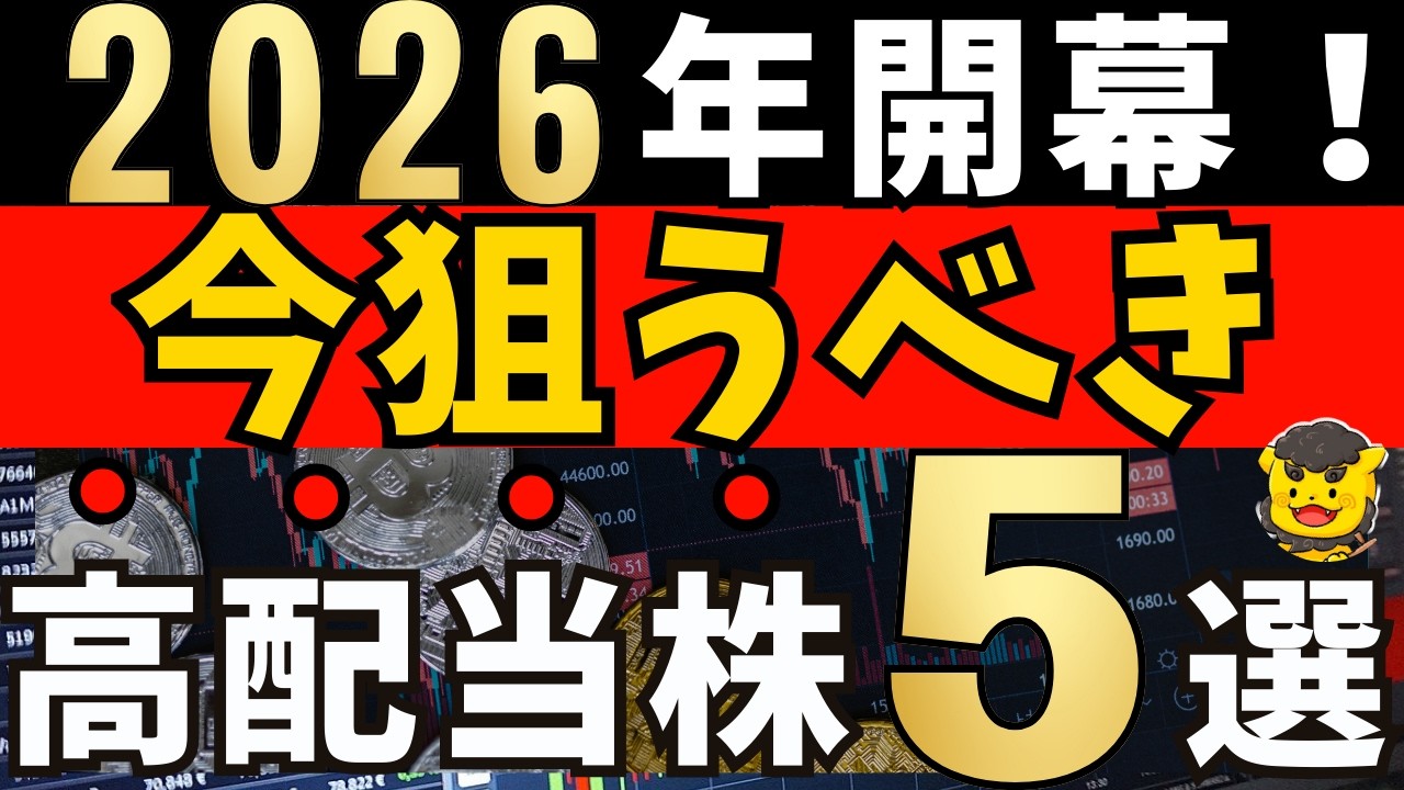【高配当株】2026年が開幕して今が狙い時！高利回りで注目する厳選5社【新NISA】
