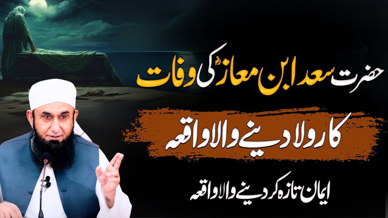 Hazrat Saad Bin Maaz ؓ Ki Sahadat ka Waqia Molana Tariq Jameel Bayan 2025 (Rehmat Da Darwaza Hoo)