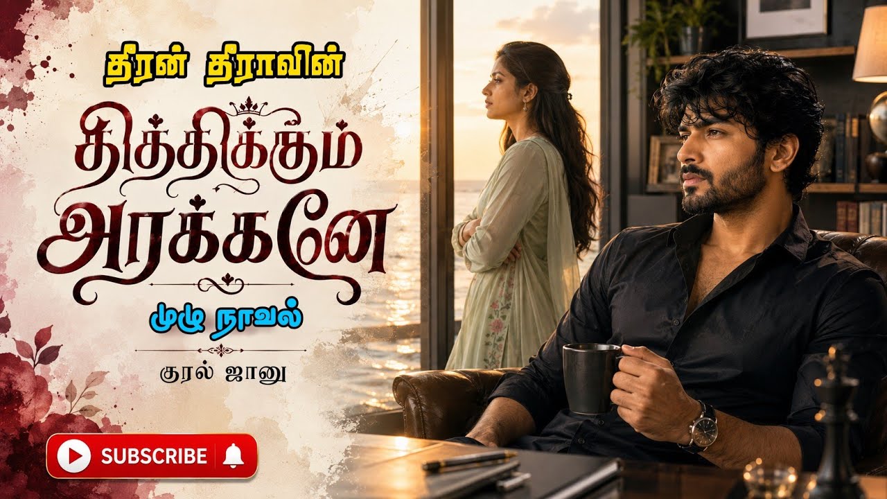 தித்திக்கும் அரக்கனே| தீரன் தீரா | tamil audio novels | tamil audiobooks | RJ Jaanu | முழு நாவல் 