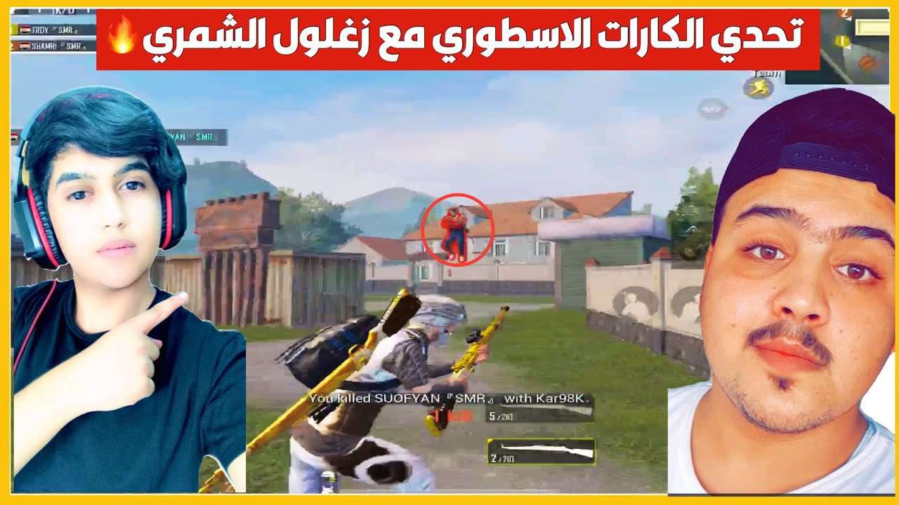 تحدي الكارات ابن العراق و زغلول شقاوه الشمري ضد اعضاء الكلان🔥ببجي موبايل