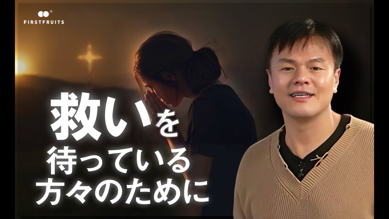 救いを待っている方々のために