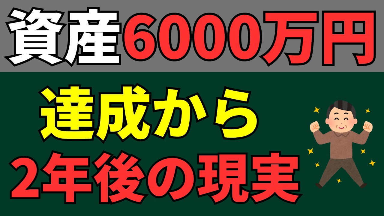 【準富裕層のリアル】資産6000万円達成から2年経過して生じた変化10選