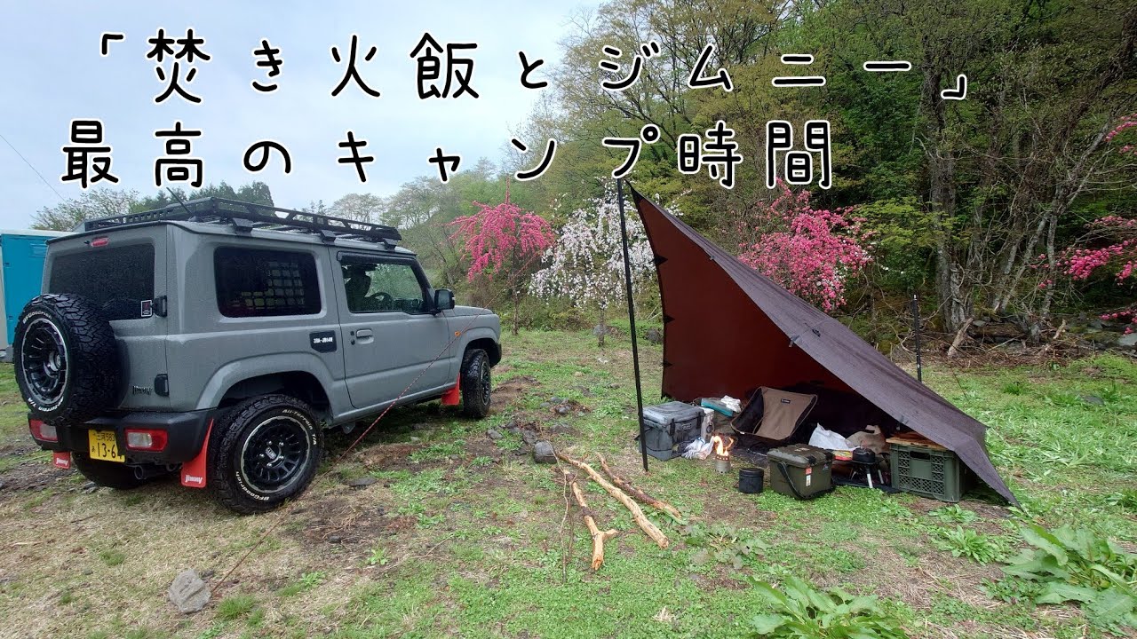 [ソロキャンプ」新型ジムニーでゆく岐阜県GWキャンプ旅FINAL「キャンプ村しろとり野営場」