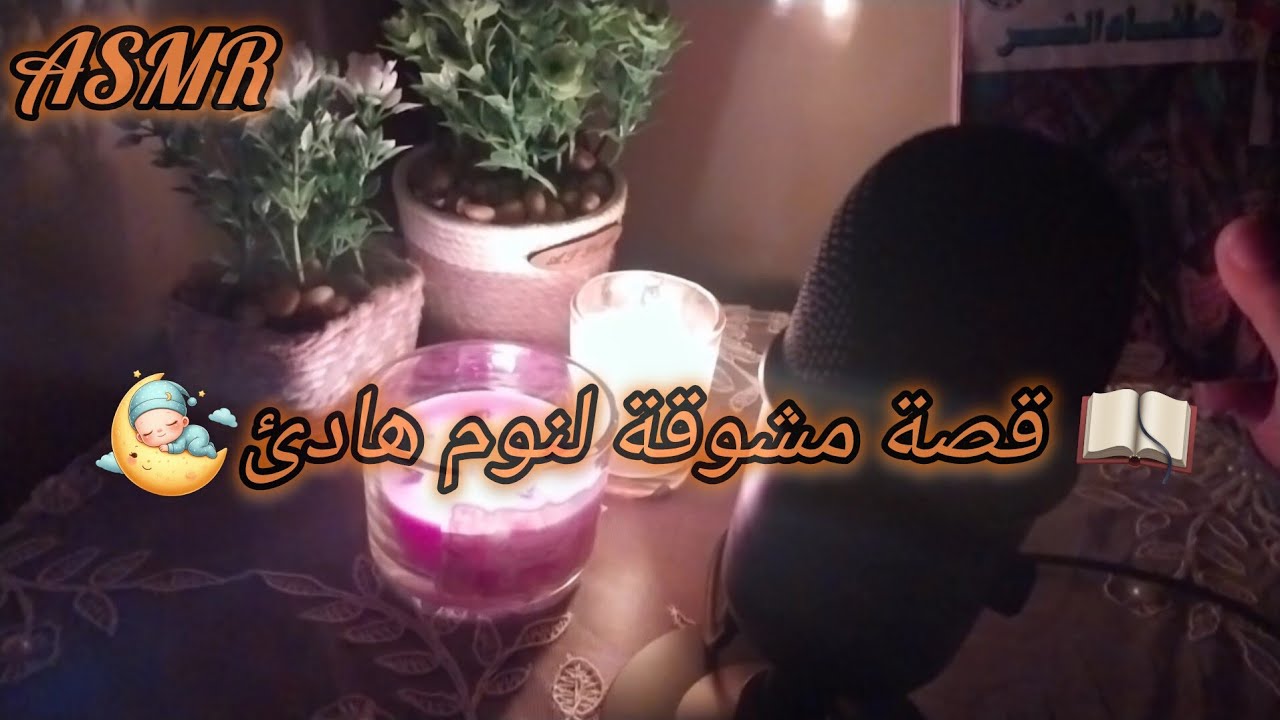 قصة رجل المستحيل1 بهمسات #asmr لنوم هادئ 📚 😴ASMR Arabic 