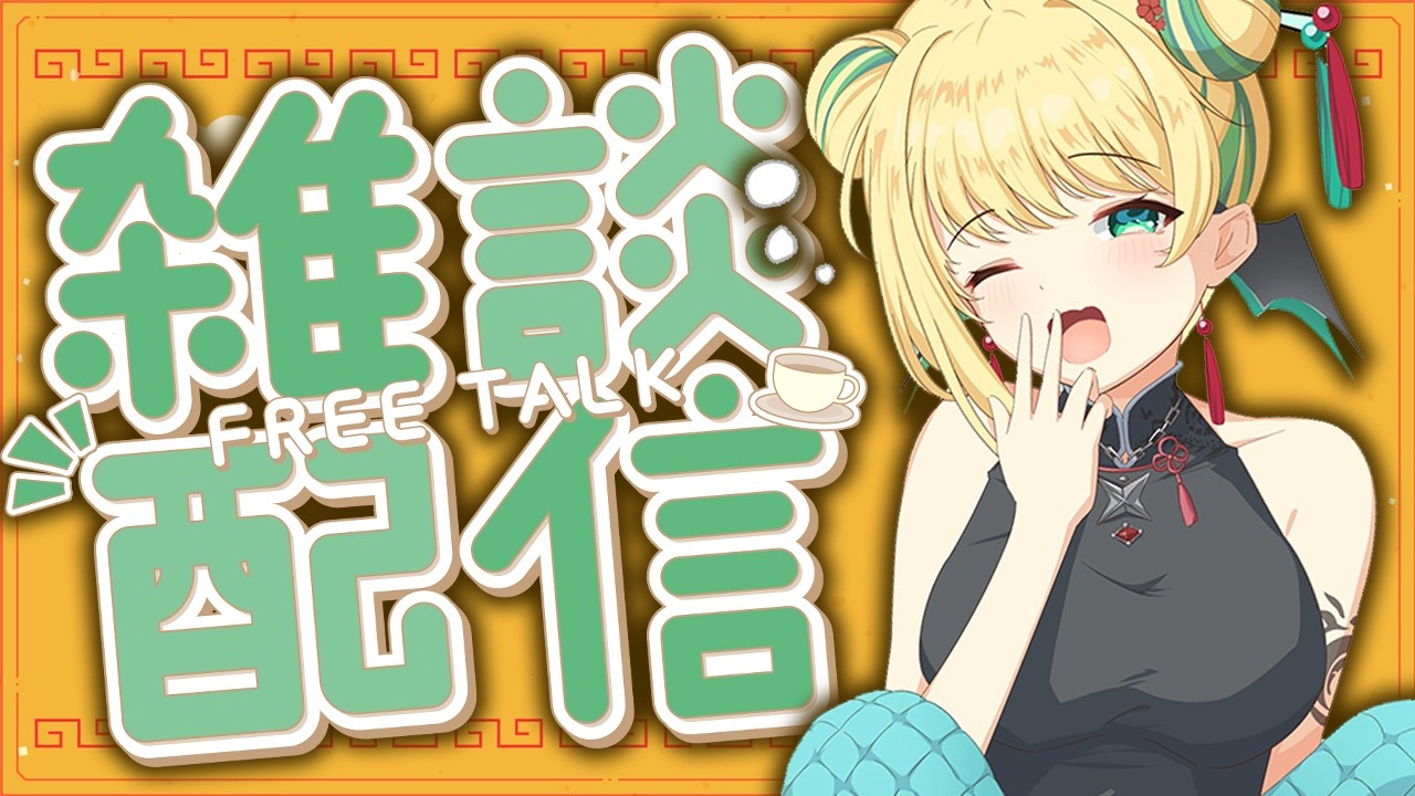 【 #朝活 #雑談 】初見歓迎！朝の3時間、おはようにおいで～ 2026/2/17 Morning stream【緑魔キャロライン】