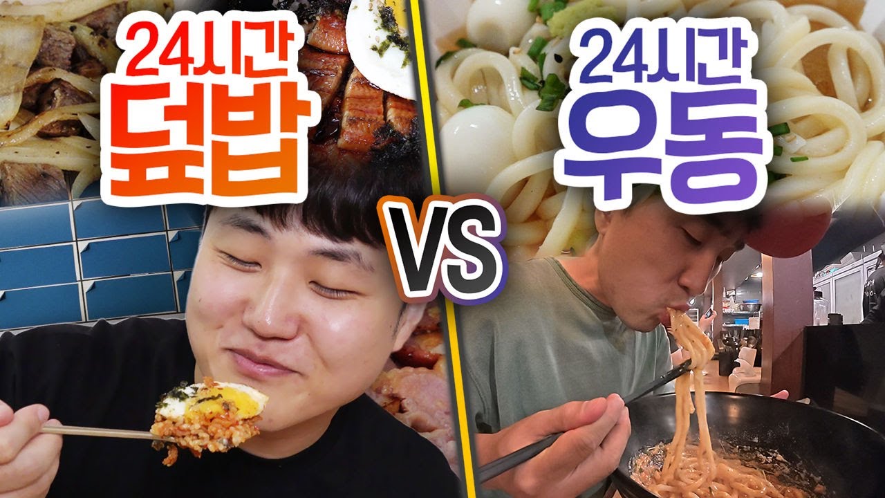 24시간 동안 덮밥 VS 우동!! 누가 더 많이 먹을 수 있을까?!
