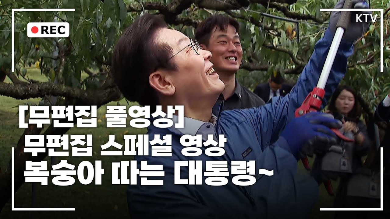 [무편집 풀영상] 오늘의 스페셜 영상! 복숭아 가지치는 대통령 무편집 풀영상 #이재명 #대통령 #복숭아 #농부 #ktv #이매진