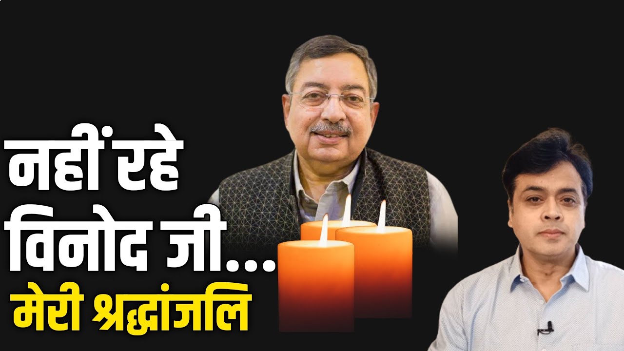 नही रहे विनोद जी,आप याद आओगे | Abhisar Sharma | vinod dua